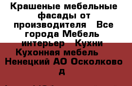 Крашеные мебельные фасады от производителя - Все города Мебель, интерьер » Кухни. Кухонная мебель   . Ненецкий АО,Осколково д.